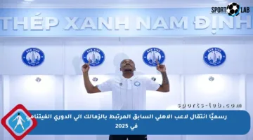 رسميًا انتقال لاعب الأهلي السابق المرتبط بالزمالك إلى الدوري الفيتنامي في 2025